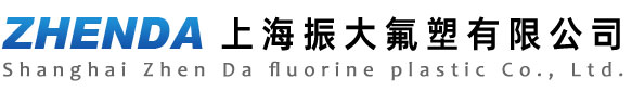 上海振大氟塑有限公司